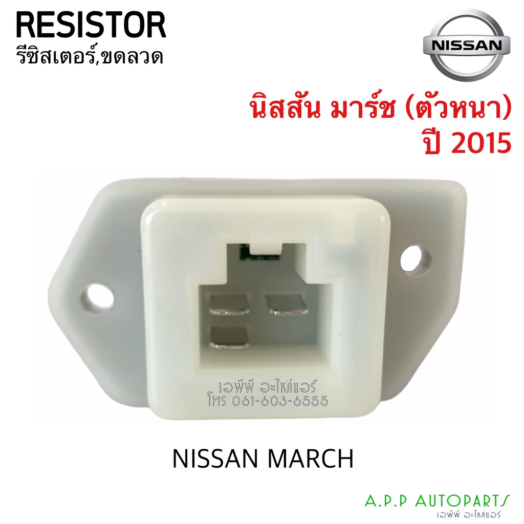 ขดลวด-รีซิสเตอร์-นิสสัน-มาร์ช-อัลเมร่า-ปี-2015-แบบครีบตัวหนา-resistor-nissan-almera-march-blower-resister-รีซิสแตนซ์