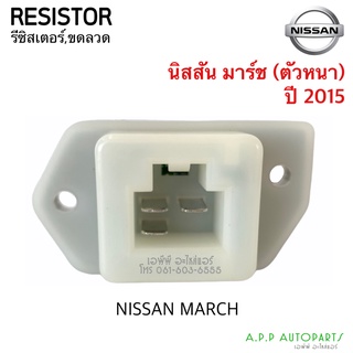 ขดลวด รีซิสเตอร์ นิสสัน มาร์ช,อัลเมร่า ปี 2015 แบบครีบตัวหนา Resistor Nissan Almera,March Blower Resister รีซิสแตนซ์