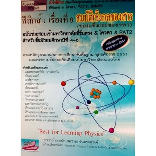 Chulabook(ศูนย์หนังสือจุฬาฯ) |9786167082721ฟิสิกส์ :เรื่องที่ 8 สมบัติเชิงกลของสาร (ของแข็งและของเหลว) ฉบับช่วยสอบเข้ามห