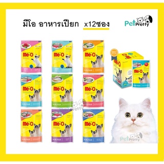 ภาพหน้าปกสินค้า[12ซอง] มีโอ เพาซ์ อาหารแมว 70กรัม x 12 ซอง (Meo Me-O  cat food pouch อาหารแมวเปียก อาหารเปียกแมว) โหล ที่เกี่ยวข้อง