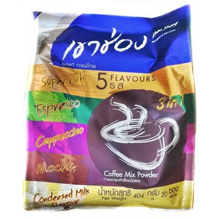 กาแฟเขาช่อง 3in1 กาแฟปรุงสำเร็จชนิดผงรวม 5 รสชาติ (บรรจุ 20 ซอง/แพ็ค)