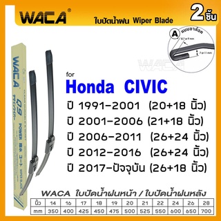 WACA ใบปัดน้ำฝน (2ชิ้น) for Honda Civic ปี 1991-ปัจจุบัน ที่ปัดน้ำฝน ใบปัดน้ำฝนหน้า ที่ปัดน้ำฝนหน้า Wiper #W05 #H06