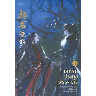 หนังสือนิยายวาย เล่ห์รักประมุขพรรคมาร เล่ม 1 : ผู้เขียน หนานเฟิงเกอ : สำนักพิมพ์ Rose