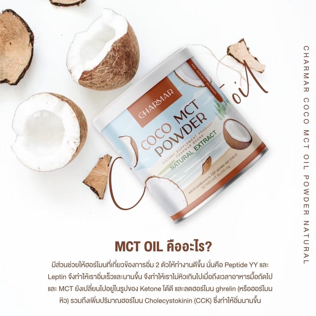 ส่งฟรีชามาร์-โดโค่-chamar-coco-mct-oil-powder-100-ออแกนนิค-1-แถม-1-ของแท้-พร้อมส่ง