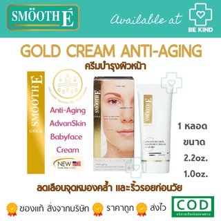 SMOOTH-E BABY FACE GOLD CREAM  ลดเลือนจุดหมองคล้ำและริ้วรอยก่อนวัย (เลือกขนาดได้)