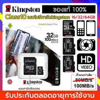 สินค้า (ของแท้) Kingston 16GB 32GB 64GB เมมโมรี่การ์ด Kingston Mem Card Memory Card Micro SD SDHC 32 GB Class 10