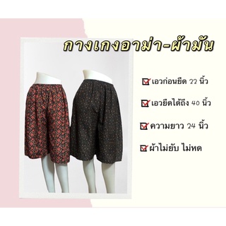 ภาพขนาดย่อของภาพหน้าปกสินค้ากางเกงอาม่า กางเกงคนแก่ กางเกงขาสั้น กางเกงลายดอก กางเกงลายไทย จากร้าน pkyrploy บน Shopee ภาพที่ 1