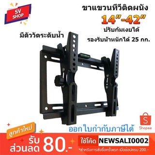 สินค้า 113B ขาแขวนทีวี ติดผนัง รองรับจอขนาด 14\"-42\" ปรับก้มเงยได้