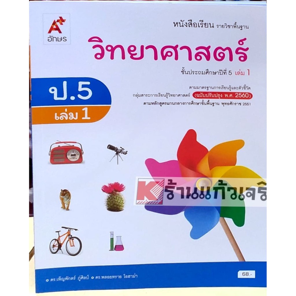 หนังสือเรียน-วิทยาศาสตร์-ป-1-ป-6-อจท