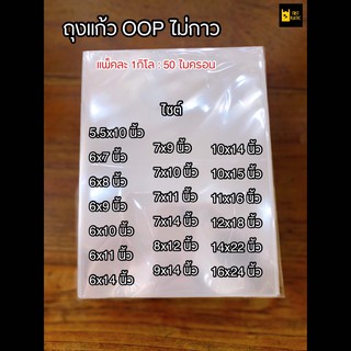 ภาพขนาดย่อของสินค้าถุงแก้วใส OPP  ไม่มีกาว ซองพลาสติก OPP ถุงแก้วถุงโอพีพี ถุงแก้วใส ถุงopp แพคละ 1กิโล เกรดA 50ไมคอน