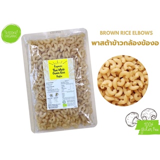 ภาพหน้าปกสินค้าพาสต้าข้าวดินดี พาสต้าข้าวกล้อง Organic Brown Rice Elbows Pasta #Gluten Free# 250g./ถุง ที่เกี่ยวข้อง