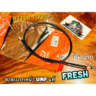 UNF สายเบรกหน้า FRESH รุ่นดั้มเบรก สายเบรคหน้า UNF แท้