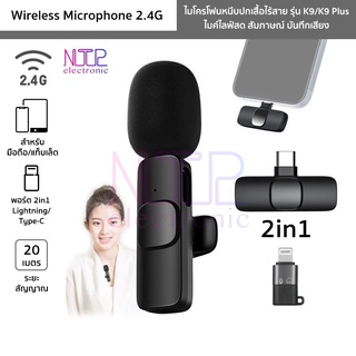 สินค้า ไมโครโฟนหนีบปกเสื้อไร้สาย รุ่น K9/K9 Plus ตัวรับสัญญาณ 2in1 Lightning/Type-C Wireless Microphone ไมค์อัดเสียง ไมค์ไลฟ์สด