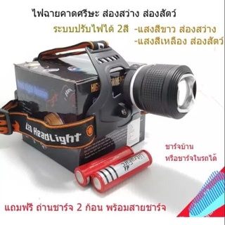 ไฟฉายคาดหัวแรงสูง ไฟคาดหัว รุ่น Dual Light Source หลอด LED CREE XML-T6 2สี กันน้ำ กันกระแทก กันรอย หมุนปรับ