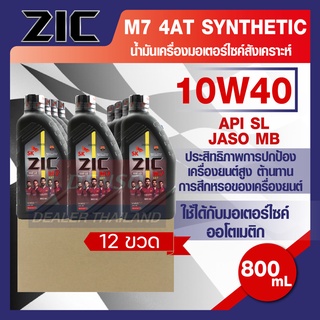 ZIC M7 4AT 10W40 ขนาด 800 ML. รถออโตเมติก น้ำมันเครื่อง รถมอเตอร์ไซค์ สังเคราะห์ โปรโมชั่น ขายส่ง ยกลัง 12 ขวด ZIC น้ำมั