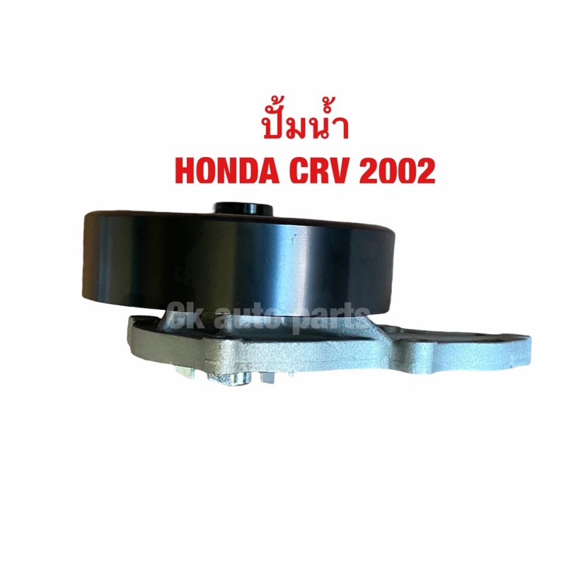 ปั้มน้ำ-ฮอนด้า-crv-2002-สตรีม-เครื่องยนต์-2-0-2-4-honda-stream-2-0-2-4-crv-2002-06