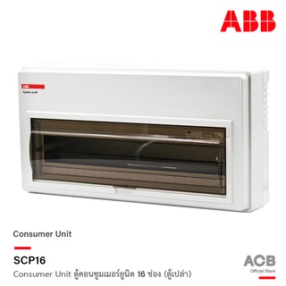 ABB ตู้คอนซูมเมอร์ยูนิต 16 ช่อง (ตู้เปล่า) ABB Consumer Unit SCP16 ตู้ไฟสำหรับไฟ 1 เฟส 2 สาย l เอบีบี l ACB