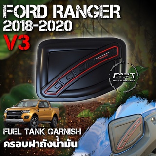 ครอบ ฝาถังน้ำมัน Ford Ranger 2018 - 2020 (V.3) รับประกัน 1 ปี  (ฝาถังนี้มันรถRanger , ครอบฝาถัง Ranger XLT XL XLS XL+ )