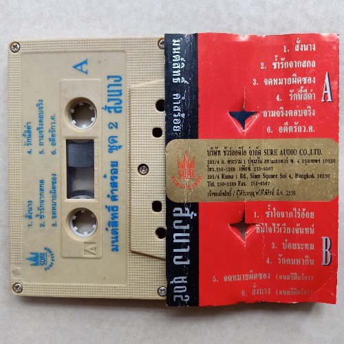 cassette-เทปเพลงลูกทุ่ง-เพลงลูกทุ่งไทยอีสานฮิตในอดีต-หลากหลายศิลปิน