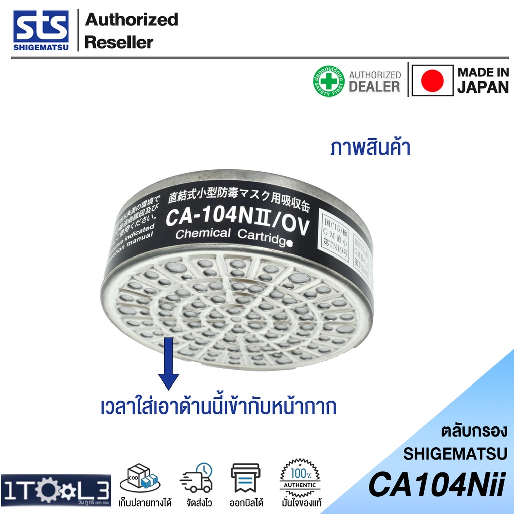 ตลับกรองสารเคมี-ca-104nii-มาตรฐานjis-ยี่ห้อ-shigematsu-กันไอระเหย-ทินเนอร์-งานพ่นสี