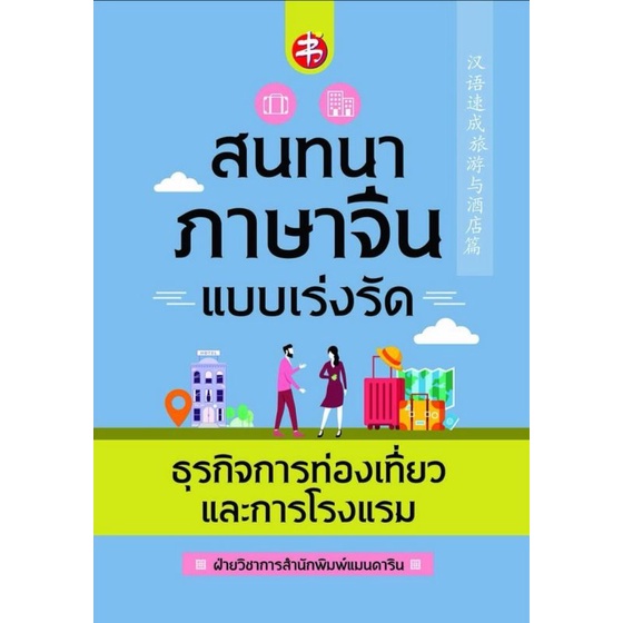 หนังสือ-สนทนาภาษาจีนแบบเร่งรัด-ธุรกิจการท่องเที่ยวและการโรงแรม-การออกเสียง-สนทนา-ภาษาจีน-การใช้ภาษาจีน