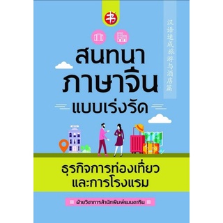 หนังสือ สนทนาภาษาจีนแบบเร่งรัด ธุรกิจการท่องเที่ยวและการโรงแรม : การออกเสียง สนทนา ภาษาจีน การใช้ภาษาจีน