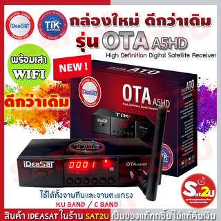 ใหม่ล่าสุด!!! กล่องรับสัญญาณ IdeaSat OTA A5 HD  (ไม่ต้องมีจานดาวเทียมก็ดู TV ได้) รองรับ Youtube ผ่าน เสารับสัญญาณ wifi