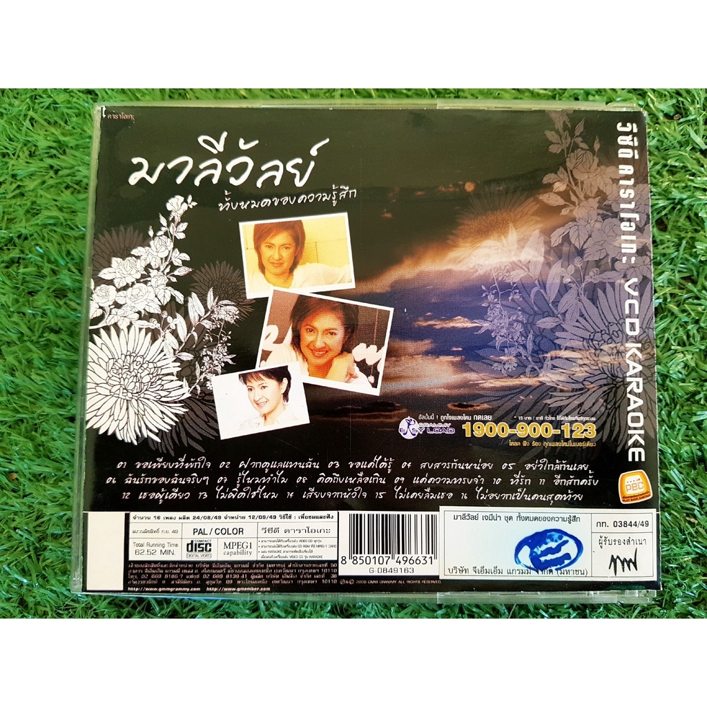 vcd-แผ่นเพลง-มาลีวัลย์-ทั้งหมดของความรู้สึก