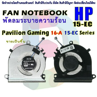 ภาพหน้าปกสินค้าCPU FAN พัดลมโน๊ตบุ๊ค พัดลมระบายความร้อนสำหรับ HP Pavilion Gaming 16-A 15-EC Series ที่เกี่ยวข้อง