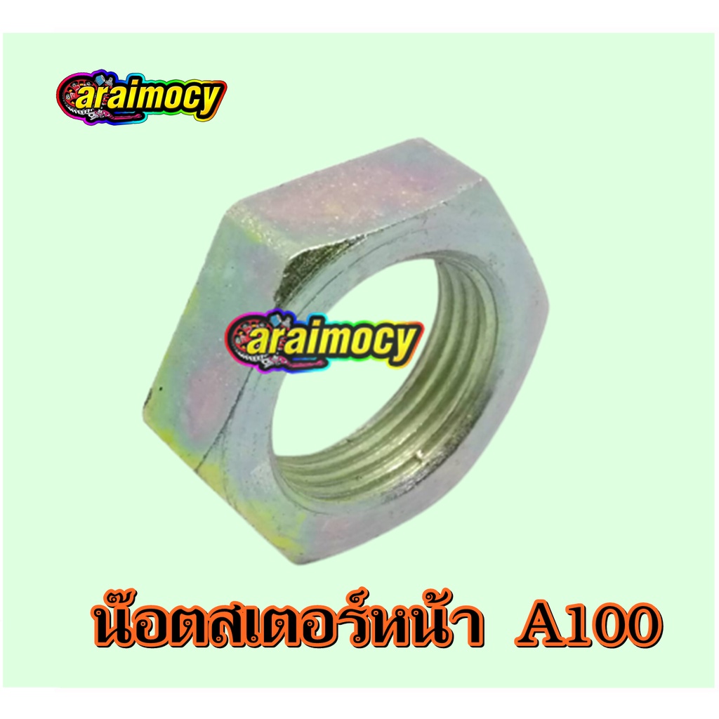 น๊อตสเตอร์หน้า-a100-ซูซูกิเอร้อย-สินค้าใหม่เกรดเอ