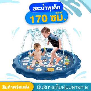 สระน้ำพุเด็ก 170cm ถูกสุด ( แถมฟรีลูกบอลคละสี 10 ลูก )💦