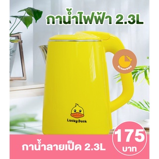 [ลูกค้าใหม่ 1 บาท] กาน้ำ กาน้ำไฟฟ้า กาน้ำลายเป็ด 2.3 L