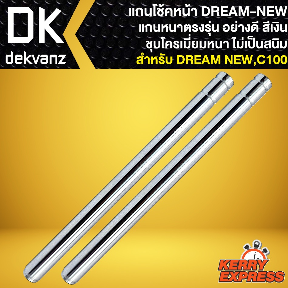 แกนโช๊คหน้า-dream-new-แกนโช้คหน้าเดิม-สำหรับ-ดรีมนิว-c-100-งานอย่างดี-เกรดaaaa-สีเงิน-ชุบโครเมี่ยม