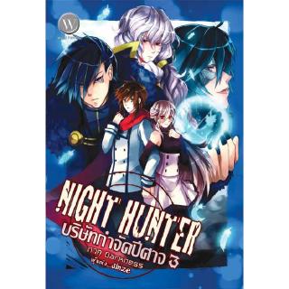 [มือหนึ่งมีตำหนิ - โละสต็อก] Night Hunter บริษัทกำจัดปีศาจ 3 ภาค Darkness ผู้เขียน : Jinze นิยายแฟนตาซี สำนักพิมพ์1168