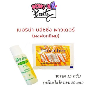 Berina Hair Bleacing Power ผงฟอกสีผม เบอริน่า บลีชเชอร์ พาวเดอร์ 12%