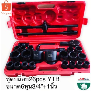 ชุดบล็อก​ 6หุน (3/4"+1”)บล็อกชุด YTB ชุดบล็อก 26ชิ้น สินค้าพร้อมส่ง