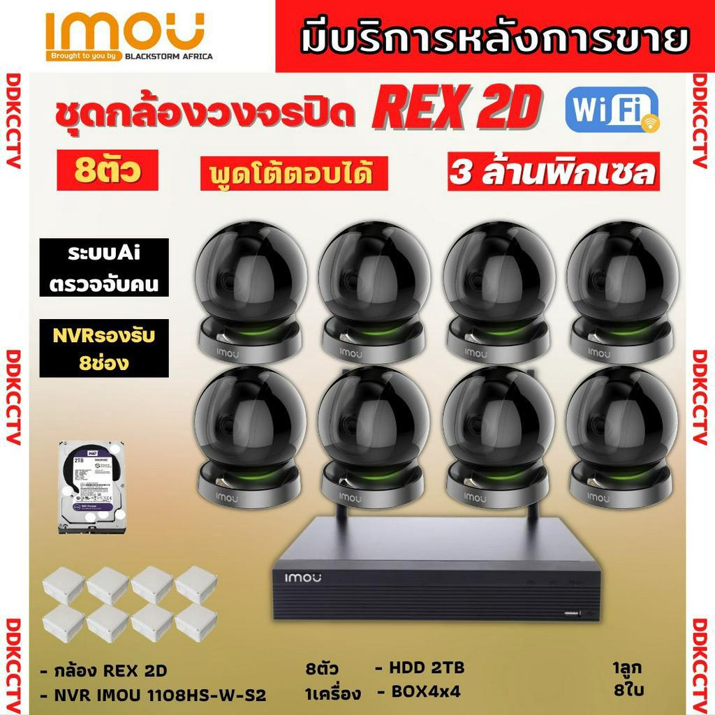 imou-ชุดกล้องวงจรปิดไร้สาย8ตัว-3mp-รุ่น-ipc-gk2dp-3c0w-ฟังเสียงพูดโต้ตอบ-หมุนตามเคลื่อนไหว-ภาพคมชัด-ติดตั้งง่าย