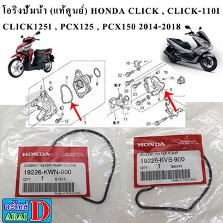 โอริงปั้มน้ำ (แท้ศูนย์) HONDA CLICK , CLICK-110I , CLICK125I , PCX125 , PCX150 2014-2018