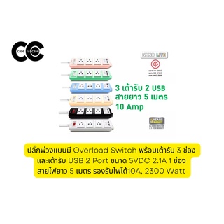 ปลั๊กพ่วงแบบมี Overload Switch พร้อมเต้ารับ 3 ช่อง และเต้ารับ USB 2 Port ขนาด 5VDC 2.1A 1 ช่อง สายไฟยาว 5 เมตร  รองรับไฟ