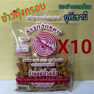 🦐ข้าวกุ้งกรอบ(10ถุง)  ร้านแม่ป่วยลั้งอุทัยธานี photo