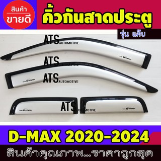 คิ้ว คิ้วกันสาด สีบรอนด์ รุ่น 2 ประตู+แค๊บ 4 ชิ้น อีซูซุ ดีแม็ก ดีแม็ค Isuzu d-max dmax 2020 - 2024 ใส่ร่วมกัน