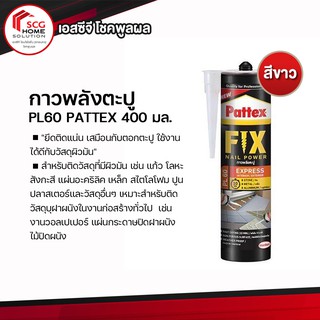 กาวพลังตะปู PL60 PATTEX