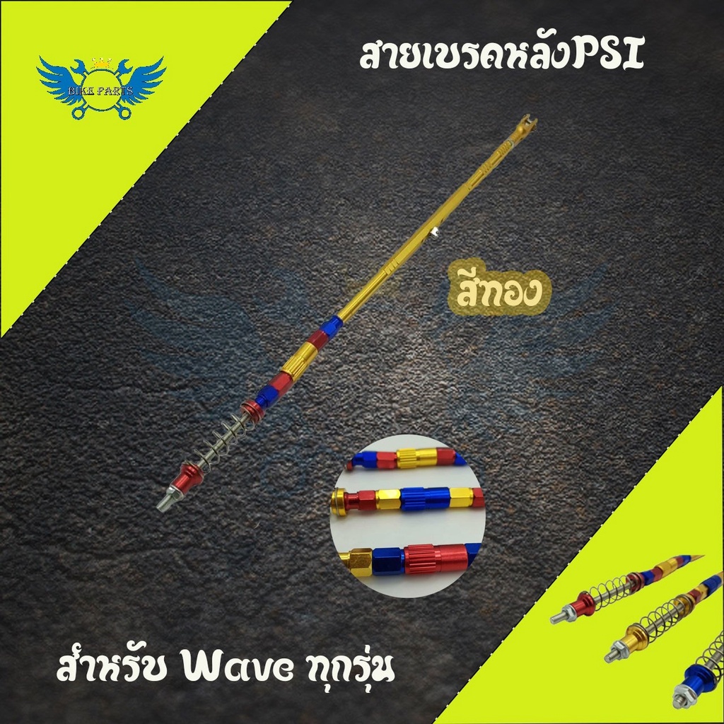 สายเบรคหลังpsi-ของแต่งรถเวฟ-0142-wave100-wave110i-wave125-wave125i-dream-super-cub-สำหรับสวิงอาร์มเดิม