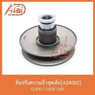 A24002 ล้อปรับความเร็วชุดเล็ก CLICK / CLICK 110i