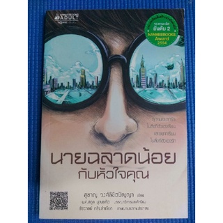 นายฉลาดน้อยกับหัวใจคุณ (หนังสือมือสอง)