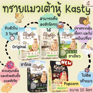 ทรายแมวเต้าหู้ Kasty Tofu Litter  ขนาด 10 ลิตร/ 4.54 กิโล กลิ่น original และกลิ่น ชาเขียว กลิ่น ชาโคล และแบบเกล็ด