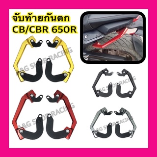 จับท้ายCB650R จับท้ายCBR650R กันตก