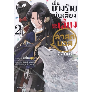 Bundanjai (หนังสือเด็ก) การ์ตูน เป็นนางร้ายมันเสี่ยง เลยลองเลี้ยงฯ เล่ม 2