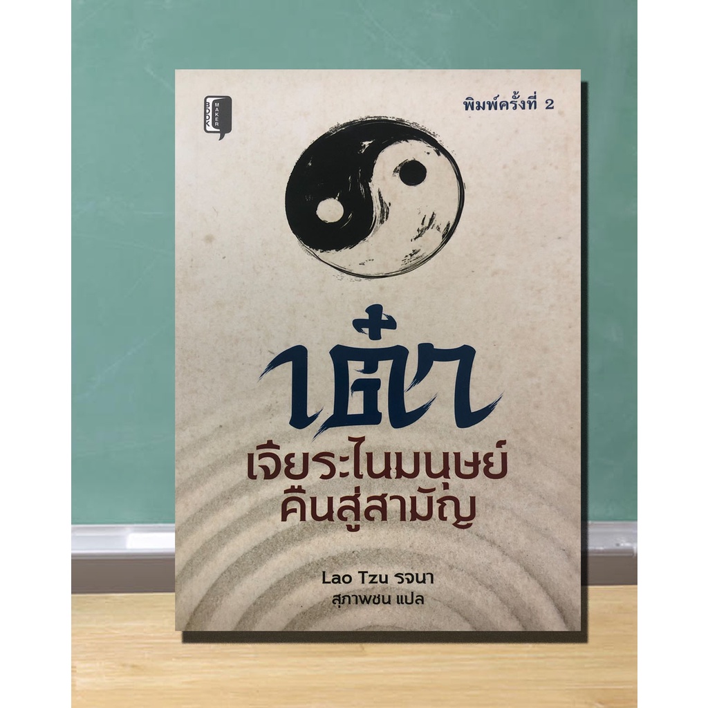 หนังสือ-เต๋า-เจียระไนมนุษย์คืนสู่สามัญ-ปรัชญาของเหล่าจื้อ-ปรมาจารย์แห่งเต๋า-ลัทธิเต๋า-ปรัชญาเต๋า-คัมภีร์อี้จิง