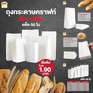 ถุงกระดาษคราฟท์ สีขาว ถุงกระดาษใส่อาหาร ซองเบเกอรี่ มีก้น ขยายข้าง (50 ใบ) Bakerymore